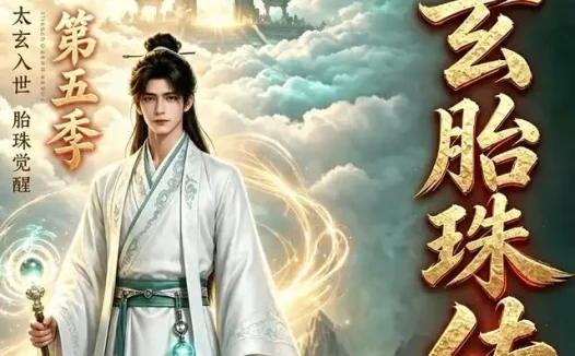 短剧《太玄胎珠传第五季 (109集)》免费观看全集