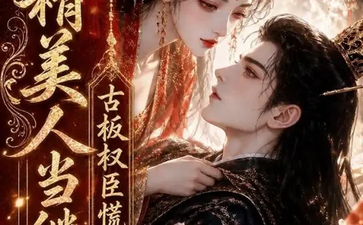 短剧《作精美人当继室古板权臣慌神了 (62集)》免费观看全集