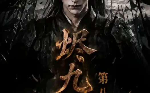 短剧《烬九州第八季 (119集)》免费观看全集