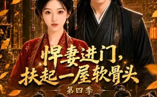 短剧《悍妻进门扶起一屋软骨头第四季 (80集)》免费观看全集