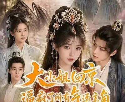 短剧《大小姐回京逼疯了所有气运主角第二季 (81集)》免费观看全集