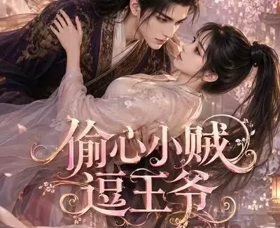 短剧《偷心小贼逗王爷 (77集)》免费观看全集