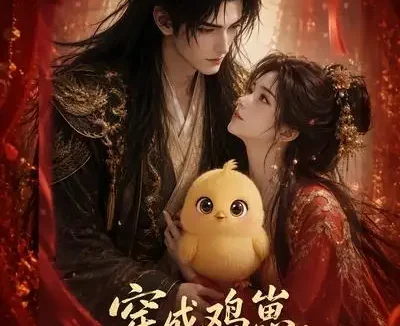 短剧《穿成鸡崽和冥尊错绑姻缘线 (70集)》免费观看全集