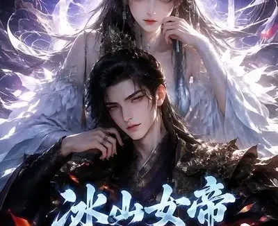 短剧《冰山女帝独宠打工魔尊 (71集)》免费观看全集