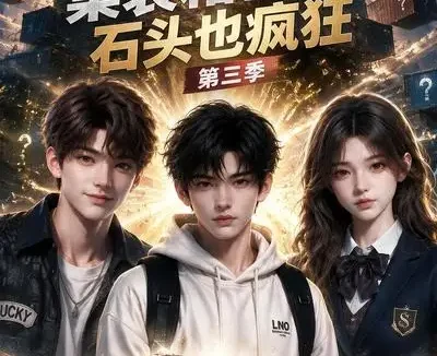 短剧《集装箱盲盒石头也疯狂第三季 (64集)》免费观看全集