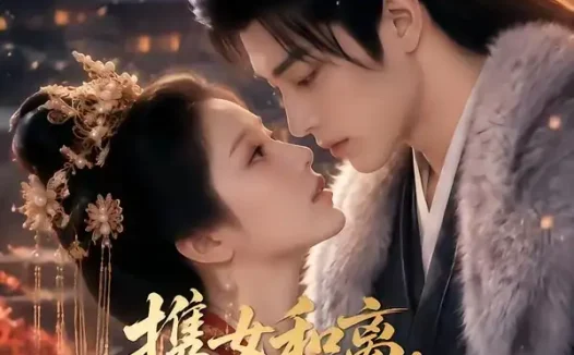 短剧《携女和离我转身嫁给大将军 (88集)》免费观看全集
