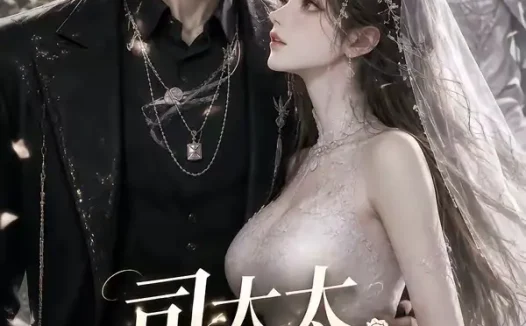短剧《司太太余生请多指教 (46集)》免费观看全集