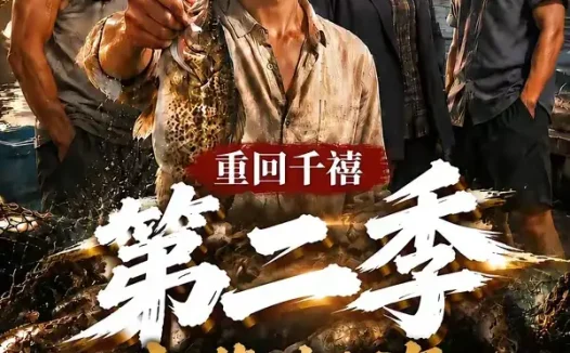 短剧《重回千禧我靠赶海养活家人第二季 (124集)》免费观看全集