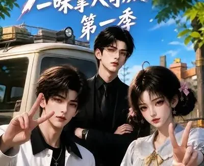 短剧《兄妹俩不语一味拿大哥颜面扫地第一季 (117集)》免费观看全集
