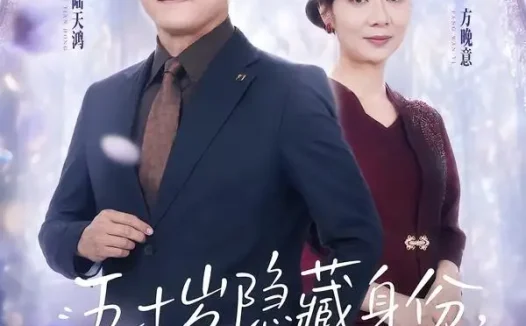 短剧《五十岁隐藏身份我遇见真爱 (69集) 任玥熹&滕林》免费观看全集