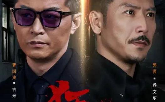 短剧《狂怒 (60集) 曹国涛&肖惠月》免费观看全集