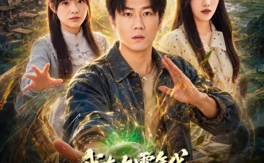 短剧《我在九零年代开启修仙人生 (63集) 宋骏&吕怡萱》免费观看全集