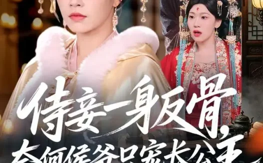 短剧《侍妾一身反骨奈何侯爷只宠长公主 (64集) 宾淑贤&刘泳辰》免费观看全集