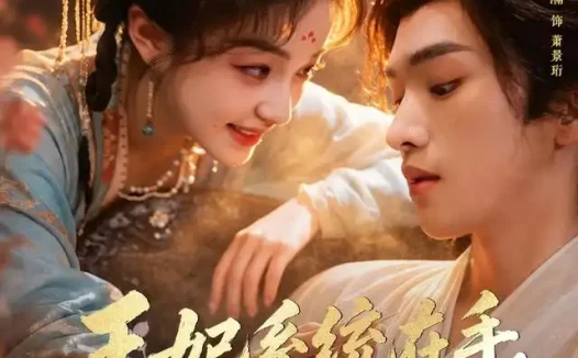 短剧《王妃系统在手气的王爷发抖 (82集) 姜竣瀚&董玥妤》免费观看全集