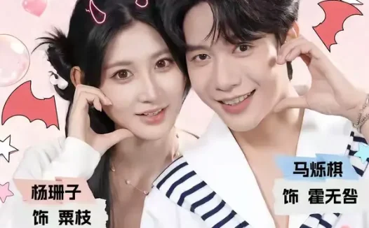 短剧《反派夫妻百事哀今天在哪搞破坏 (62集) 马烁棋&杨珊子》免费观看全集
