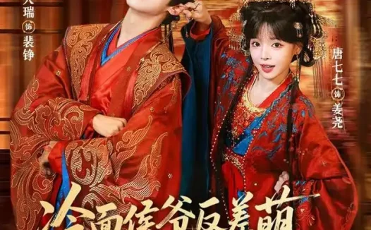 短剧《冷面侯爷反萌差独宠作精继室啦 (67集) 彭天瑞&唐七七》免费观看全集