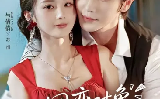 短剧《网恋对象是老板怎么办 (73集) 王梓亦&马倩倩》免费观看全集