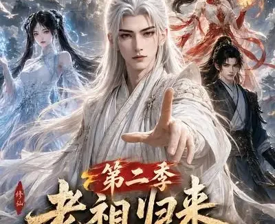 短剧《老祖归来全族成帝第二季 (132集)》免费观看全集