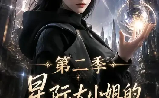 短剧《星际大小姐的破烂收藏第二季 (70集)》免费观看全集
