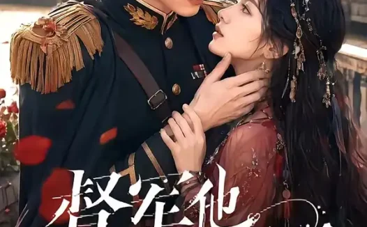 短剧《督军他怎么又在哭 (60集)》免费观看全集