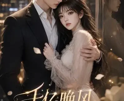 短剧《千亿晚风撞入怀 (56集)》免费观看全集
