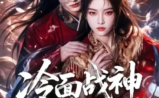 短剧《冷面战神他脸红了 (100集)》免费观看全集