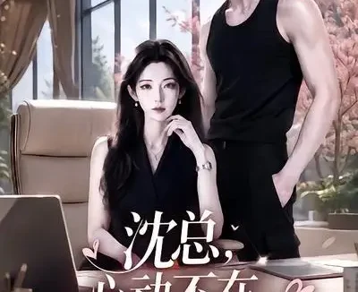 短剧《沈总心动不在服务范围内 (50集)》免费观看全集