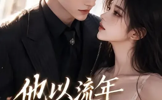 短剧《他以流年赴清禾 (66集)》免费观看全集
