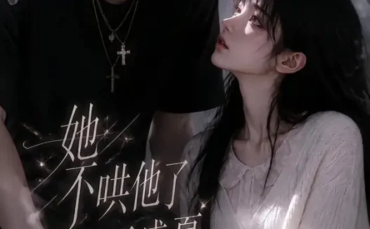 短剧《她不哄他了藏于盛夏 (77集)》免费观看全集