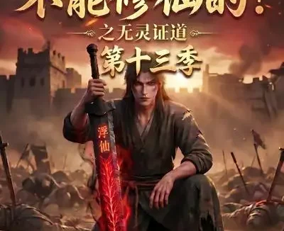 短剧《谁说没灵根不能修仙的之无灵证道第十三季 (118集)》免费观看全集