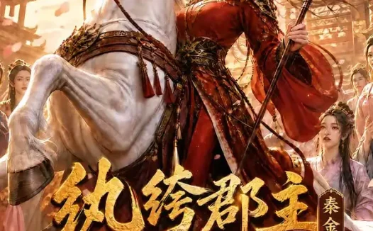 短剧《纨绔郡主得宠日常秦金枝第十一季 (119集)》免费观看全集