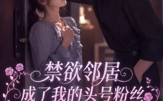 短剧《禁欲邻居成了我的头号粉丝 (101集)》免费观看全集