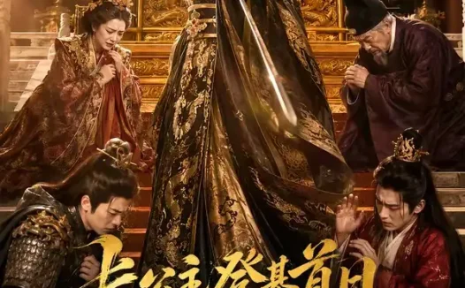 短剧《长公主登基首日清算满朝文武 (50集)》免费观看全集
