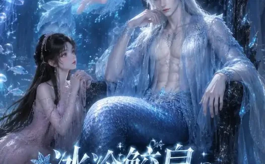 短剧《冰冷鲛皇原来你是恋爱脑 (60集)》免费观看全集