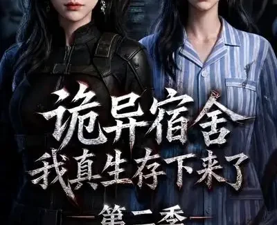 短剧《诡异宿舍我真生存下来了第二季 (146集)》免费观看全集