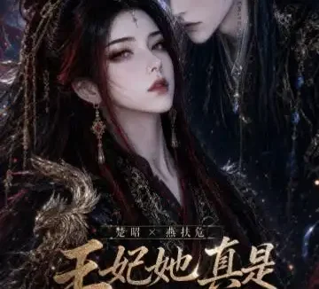 短剧《王妃她真是老祖宗 (83集)》免费观看全集