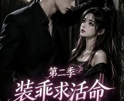 短剧《装乖求活命第二季 (106集)》免费观看全集