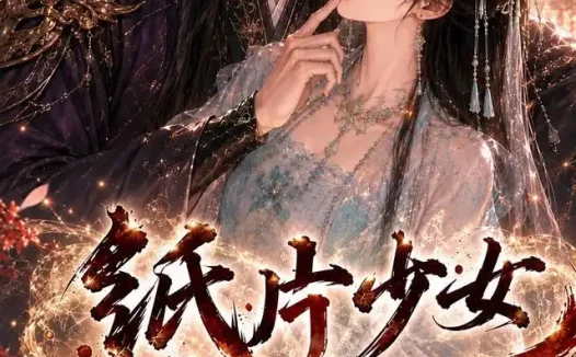 短剧《纸片少女修仙记第二季 (80集)》免费观看全集