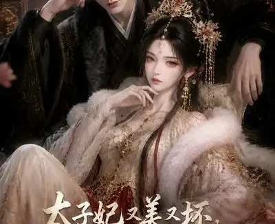短剧《太子妃又美又坏偏偏还要装乖顺 (98集)》免费观看全集