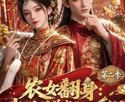 短剧《农女翻身我扶弟弟成为九千岁第二季 (71集)》免费观看全集