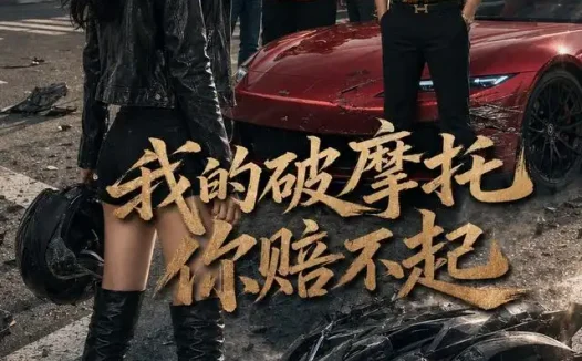短剧《我的破摩托你赔不起 (43集) AI短剧》免费观看全集