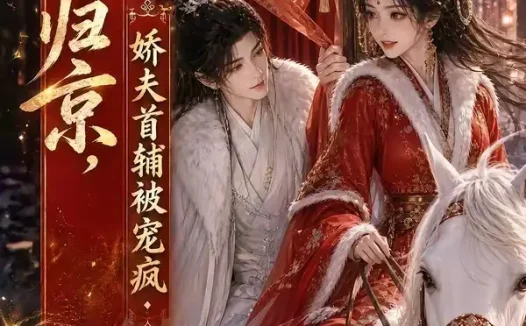 短剧《嫡女归京娇夫首辅被宠疯第三季 (100集)》免费观看全集