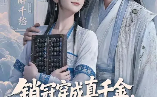 短剧《销冠穿成真千金宅斗哪有赚钱香 (70集)》免费观看全集