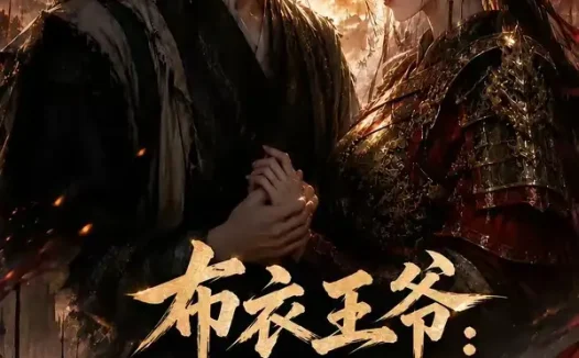 短剧《布衣王爷媳妇忒猛了第一季 (95集)》免费观看全集