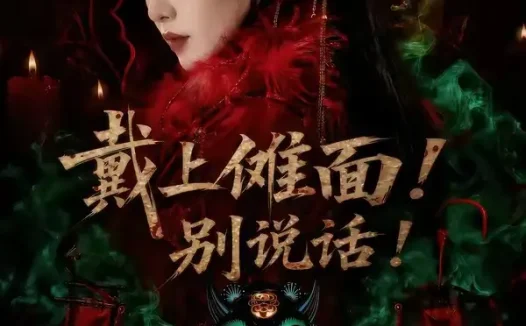 短剧《戴上傩面别说话 (60集) 涂鑫艺&黄玉洁》免费观看全集