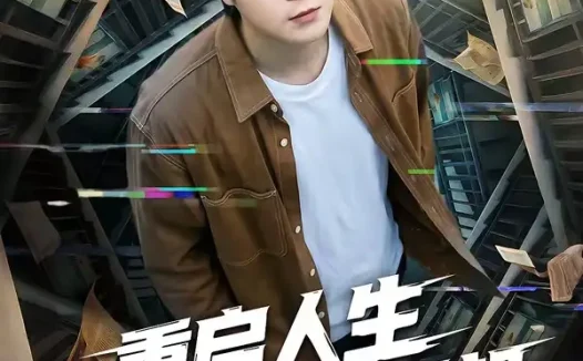 短剧《重启人生你们高攀不起 (53集) 韩品杰&宋佳恩》免费观看全集