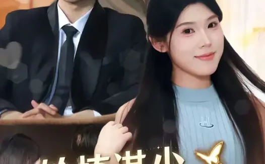 短剧《轮椅湛少的契约妻 (57集) 赖子彤&邓陈成》免费观看全集