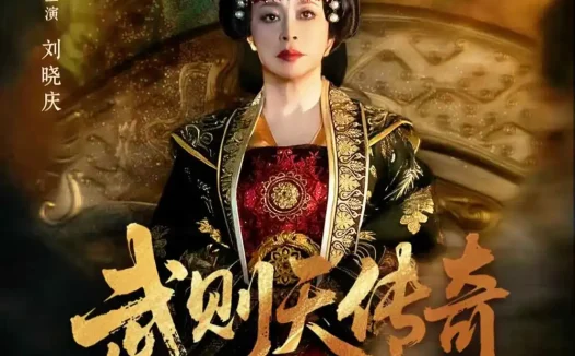 短剧《武则天传奇 (82集) 刘晓庆&金珈》免费观看全集