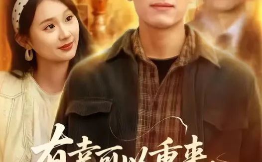 短剧《有幸可以重来不负韶华不负卿 (67集) 南下&刘媛媛Nini》免费观看全集