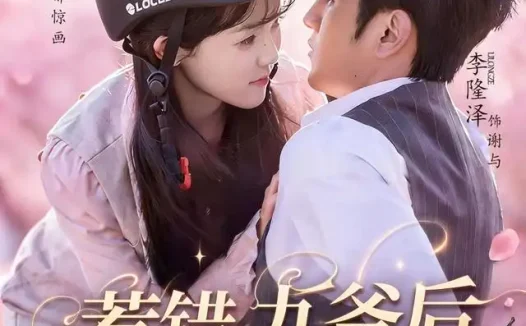 短剧《惹错九爷后他非要娶我 (79集) 李隆泽&李美慧》免费观看全集